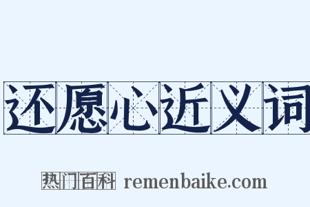 还愿心近义词是什么意思的图片